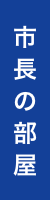 市長の行動記録