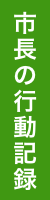 市長の行動記録